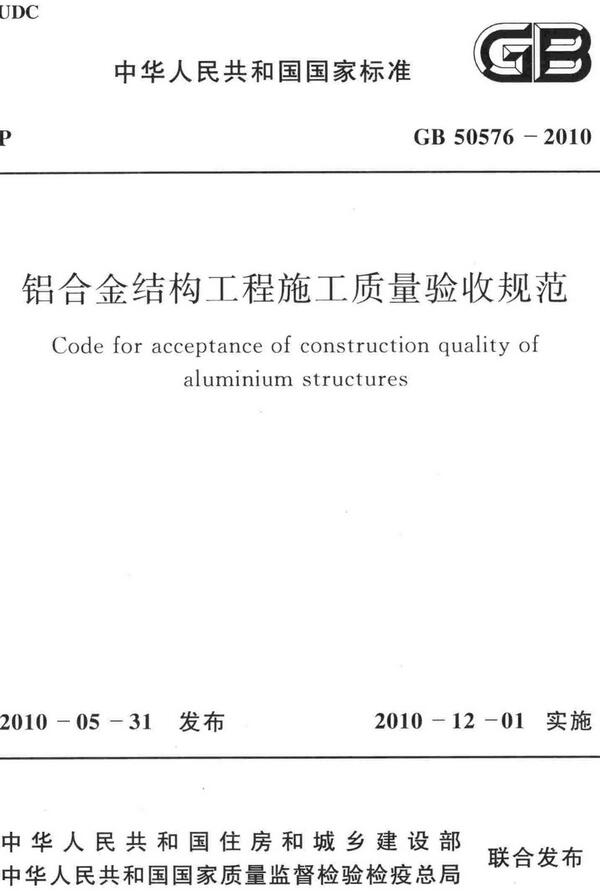 《铝合金结构工程施工质量验收规范》（GB50576-2010）【全文附高清无水印PDF版下载】