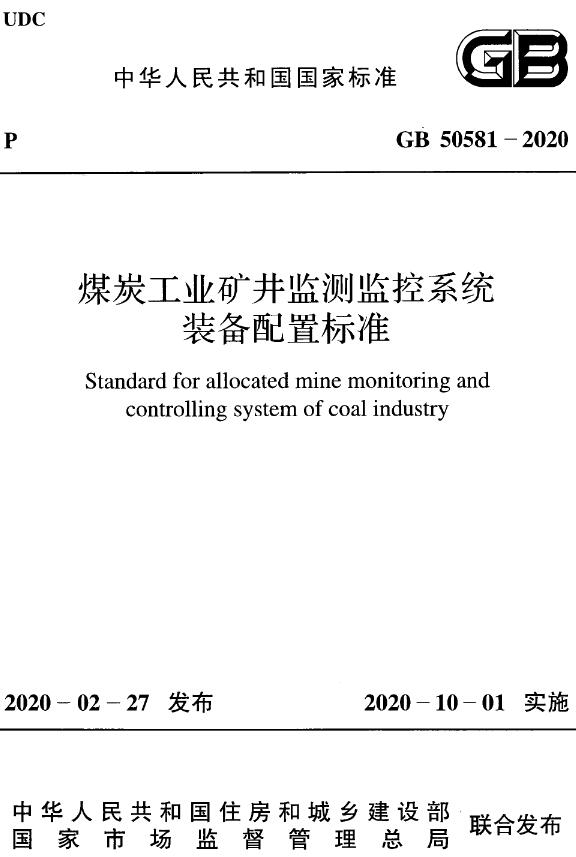 《煤炭工业矿井监测监控系统装备配置标准》（GB50581-2020）【全文附高清无水印PDF版下载】