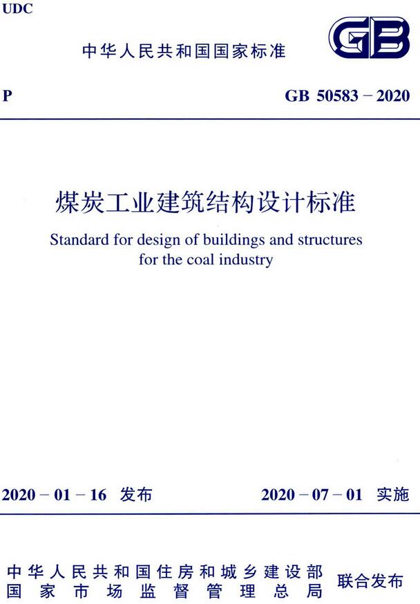《煤炭工业建筑结构设计标准》（GB50583-2020）【全文附高清无水印PDF版下载】