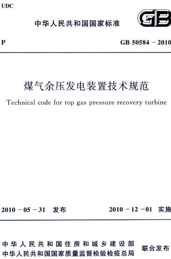 《煤气余压发电装置技术规范》（GB50584-2010）【全文附高清无水印PDF版下载】