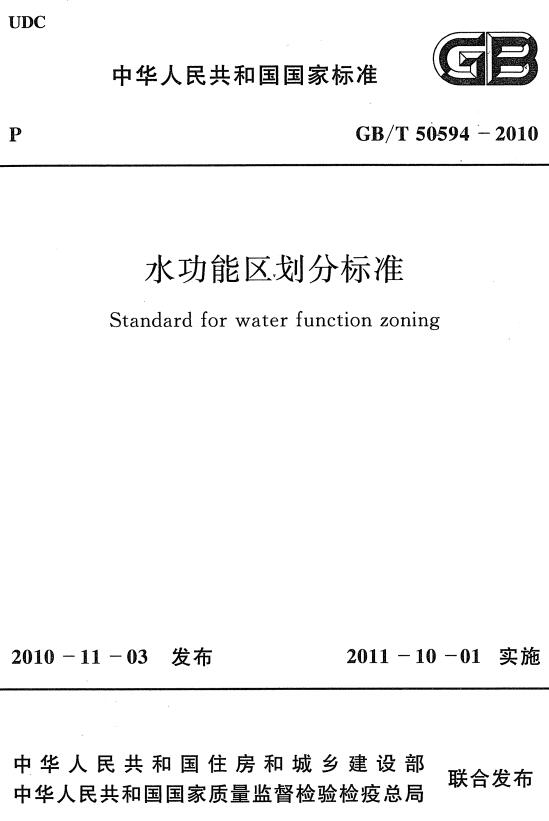 《水功能区划分标准》（GB/T50594-2010）【全文附高清无水印PDF版下载】