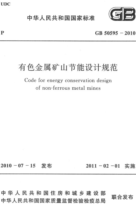 《有色金属矿山节能设计规范》（GB50595-2010）【全文附高清无水印PDF版下载】