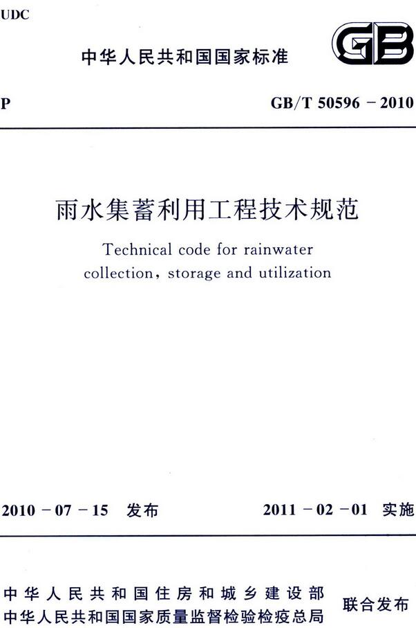《雨水集蓄利用工程技术规范》（GB/T50596-2010）【全文附高清无水印PDF版下载】