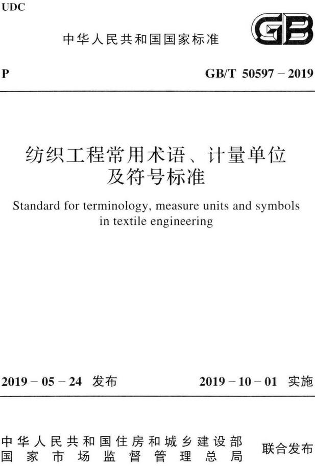 《纺织工程常用术语、计量单位及符号标准》（GB/T50597-2019）【全文附高清无水印PDF版下载】