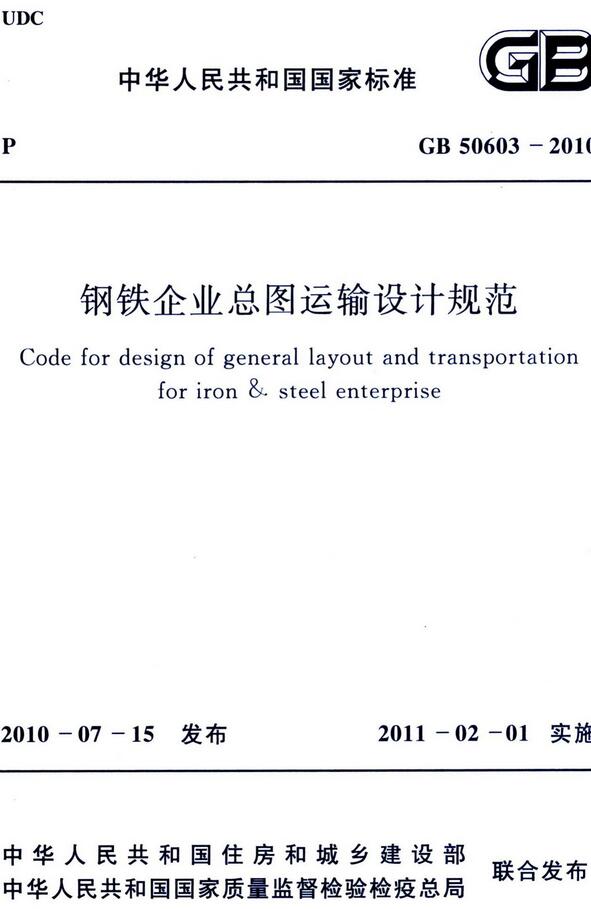 《钢铁企业总图运输设计规范》（GB50603-2010）【全文附高清无水印PDF版下载】