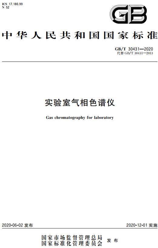 《实验室气相色谱仪》（GB/T30431-2020）【全文附高清无水印PDF版下载】
