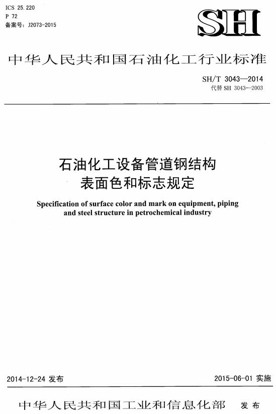 《石油化工设备管道钢结构表面色和标志规定》（SH/T3043-2014）【全文附高清无水印PDF版下载】