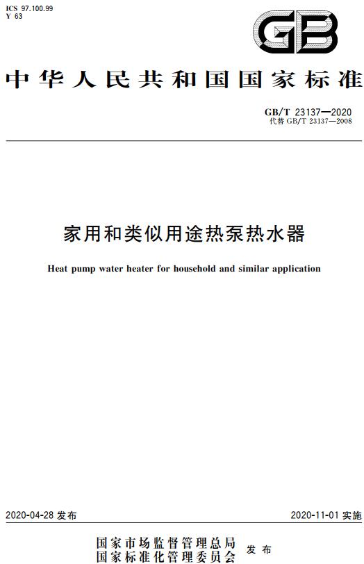 《家用和类似用途热泵热水器》（GB/T23137-2020）【全文附高清无水印PDF版下载】