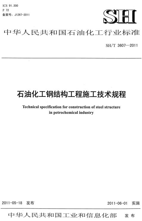 《石油化工钢结构工程施工技术规程》（SH/T3607-2011）【全文附高清无水印PDF版下载】