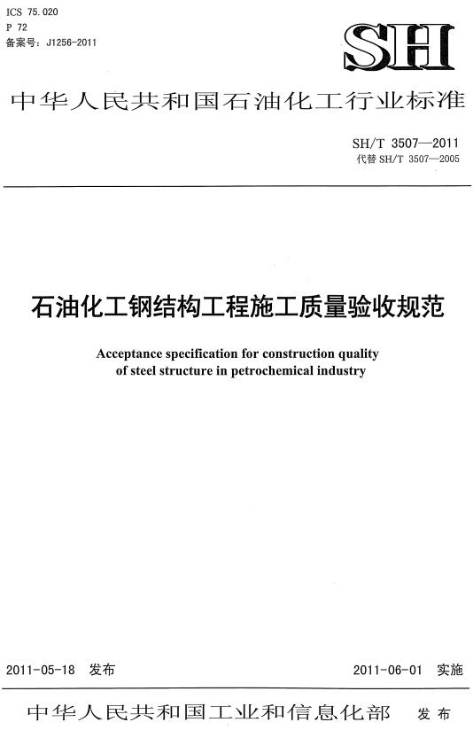 《石油化工钢结构工程施工质量验收规范》（SH/T3507-2011）【全文附高清无水印PDF版下载】