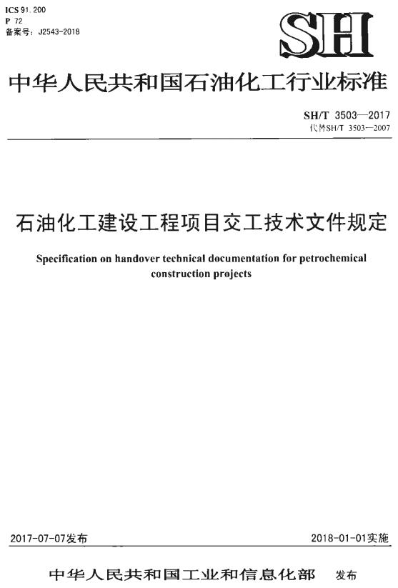 《石油化工建设工程项目交工技术文件规定》（SH/T3503-2017）【全文附高清PDF版下载】