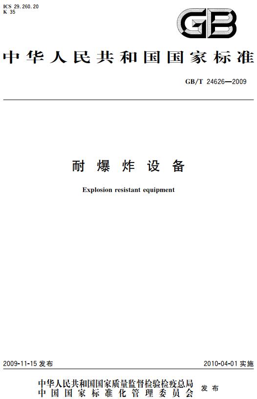 《耐爆炸设备》（GB/T24626-2009）【全文附高清无水印PDF版下载】