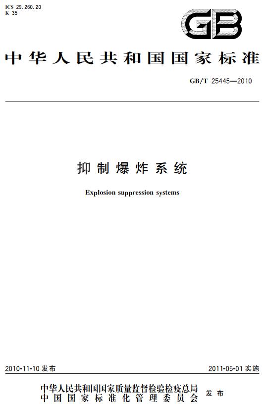 《抑制爆炸系统》（GB/T25445-2010）【全文附高清无水印PDF版下载】