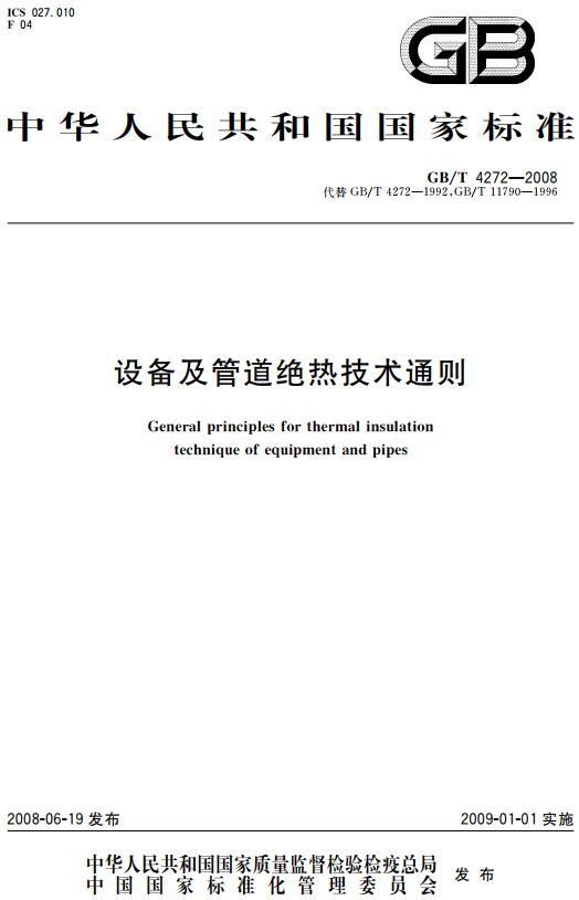 《设备及管道绝热技术通则》（GB/T4272-2008）【全文附高清无水印PDF版下载】