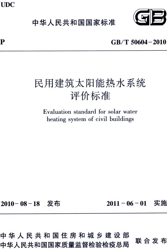 《民用建筑太阳能热水系统评价标准》（GB/T50604-2010）【全文附高清无水印PDF版下载】