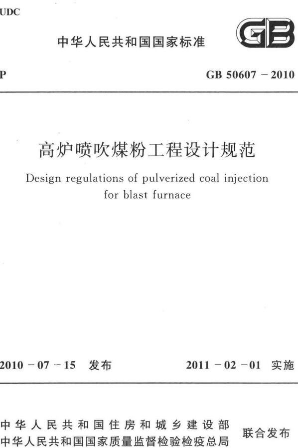 《高炉喷吹煤粉工程设计规范》（GB50607-2010）【全文附高清无水印PDF版下载】