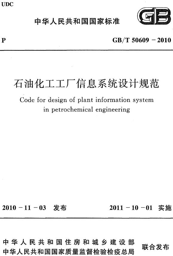 《石油化工工厂信息系统设计规范》（GB/T50609-2010）【全文附高清无水印PDF版下载】