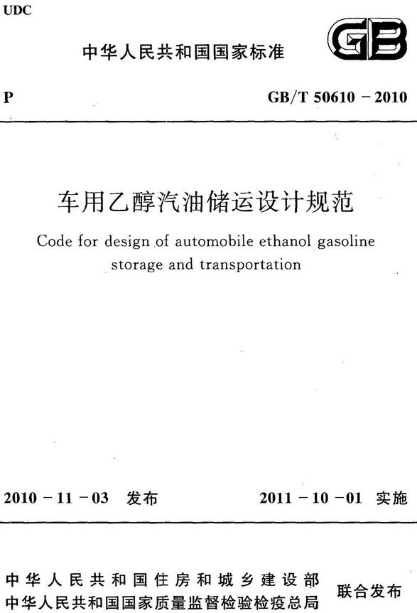 《车用乙醇汽油储运设计规范》（GB/T50610-2010）【全文附高清无水印PDF版下载】