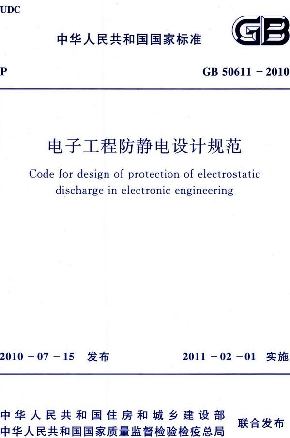 《电子工程防静电设计规范》（GB50611-2010）【全文附高清无水印PDF版下载】