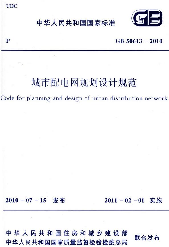 《城市配电网规划设计规范》（GB50613-2010）【全文附高清无水印PDF版下载】