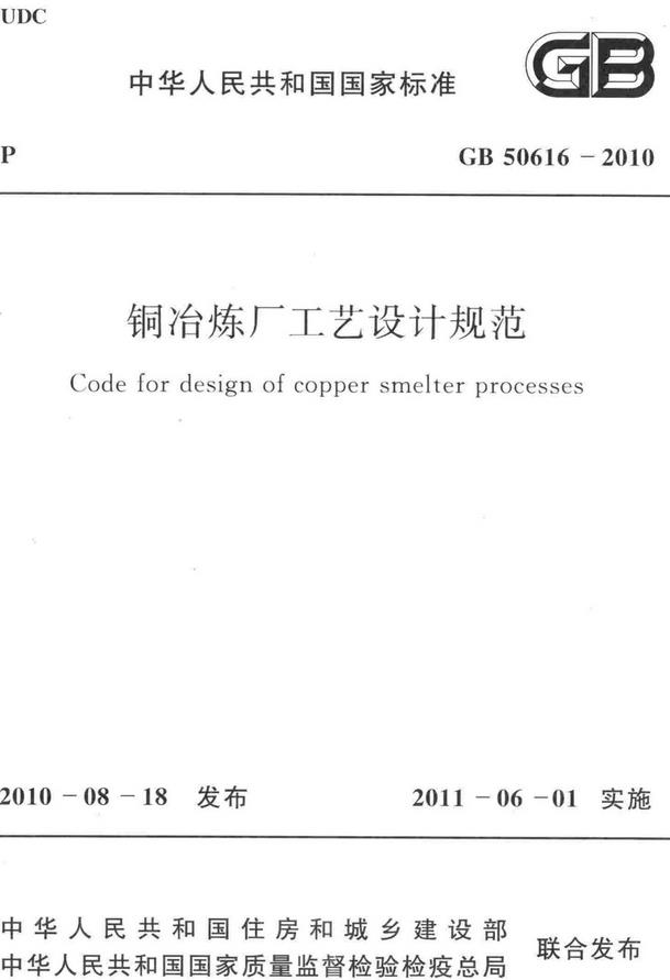 《铜冶炼厂工艺设计规范》（GB50616-2010）【全文附高清无水印PDF版下载】