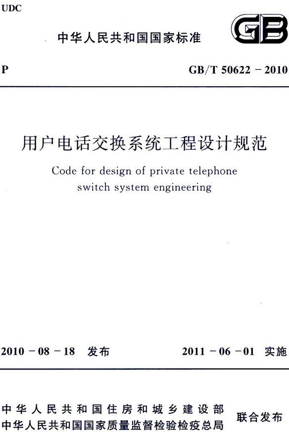 《用户电话交换系统工程设计规范》（GB/T50622-2010）【全文附高清无水印PDF版下载】