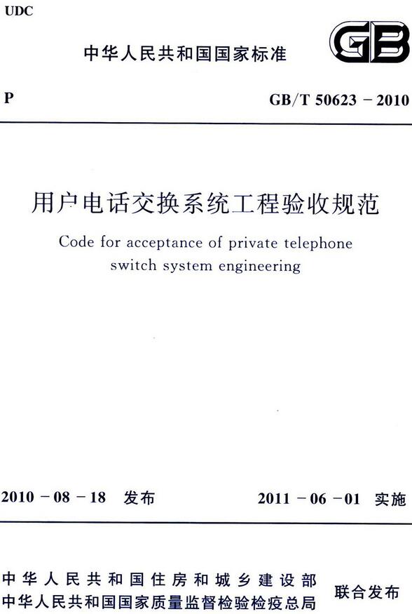 《用户电话交换系统工程验收规范》（GB/T50623-2010）【全文附高清无水印PDF版下载】