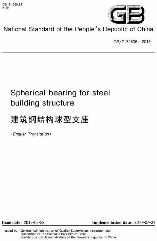 《Sphercial bearings for steel building structure（建筑钢结构球型支座）》（GB/T32836-2016）【英文版】【全文附高清无水印PDF版下载】