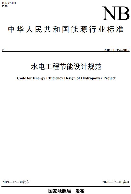 《水电工程节能设计规范》（NB/T10352-2019）【全文附高清无水印PDF版下载】