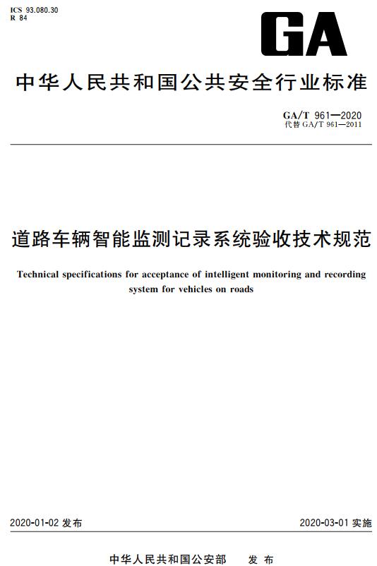 《道路车辆智能监测记录系统验收技术规范》（GA/T961-2020）【全文附高清无水印PDF+DOC版下载】