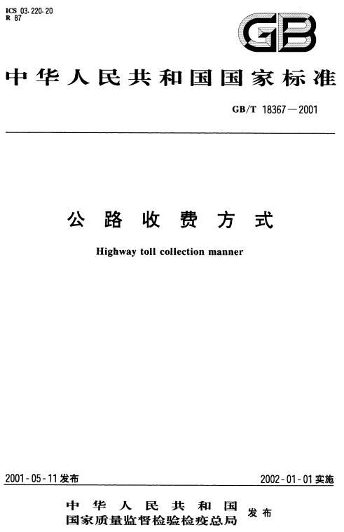 《公路收费方式》（GB/T18367-2001）【全文附高清无水印PDF版下载】