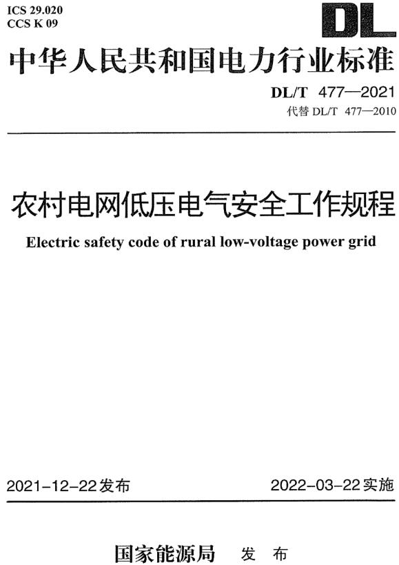 《农村电网低压电气安全工作规程》（DL/T477-2021）【全文附高清无水印PDF版下载】