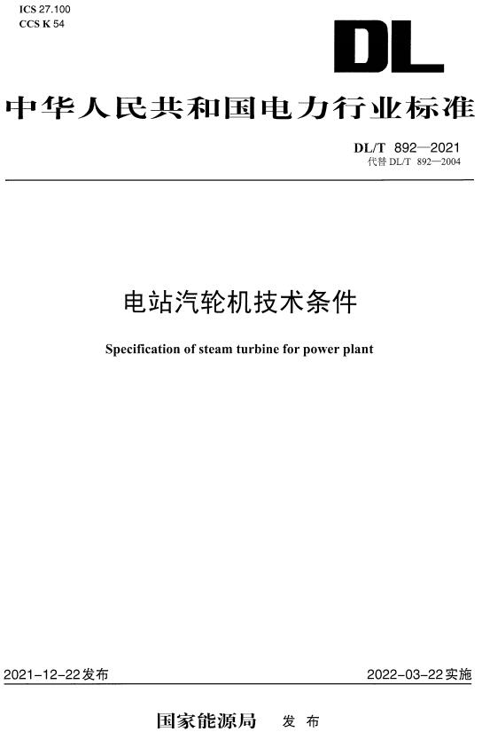 《电站汽轮机技术条件》（DL/T892-2021）【全文附高清无水印PDF版下载】