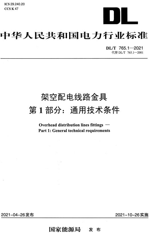 《架空配电线路金具第1部分：通用技术条件》（DL/T765.1-2021）【全文附高清无水印PDF版下载】