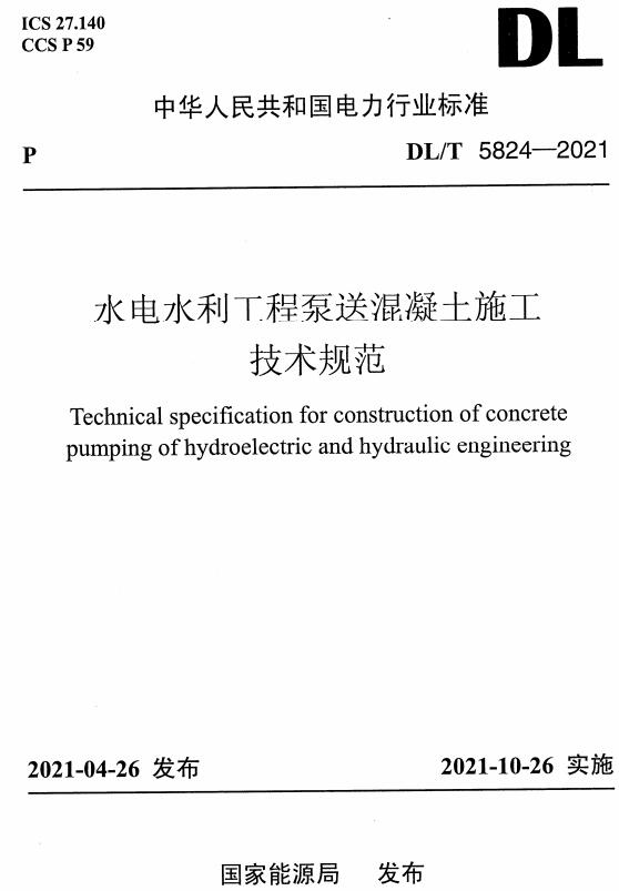 《水电水利工程泵送混凝土施工技术规范》（DL/T5824-2021）【全文附高清无水印PDF版下载】