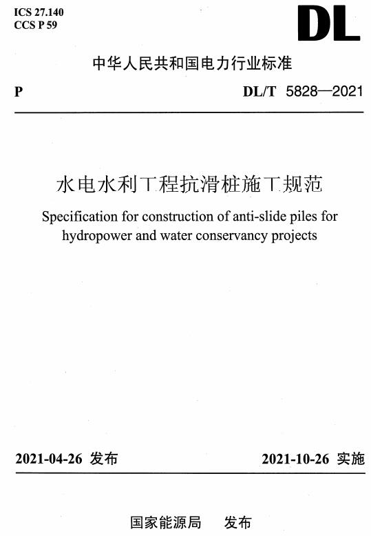 《水电水利工程抗滑桩施工规范》（DL/T5828-2021）【全文附高清无水印PDF版下载】