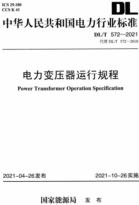 《电力变压器运行规程》（DL/T572-2021）【全文附高清无水印PDF版下载】