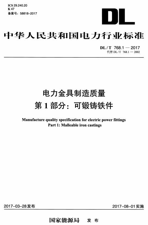 《电力金具制造质量第1部分：可锻铸铁件》（DL/T768.1-2017）【全文附高清无水印PDF版下载】