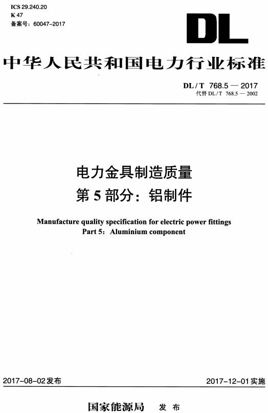 《电力金具制造质量第5部分：铝制件》（DL/T768.5-2017）【全文附高清无水印PDF版下载】