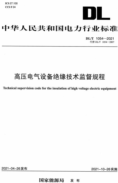 《高压电气设备绝缘技术监督规程》（DL/T1054-2021）【全文附高清无水印PDF版下载】