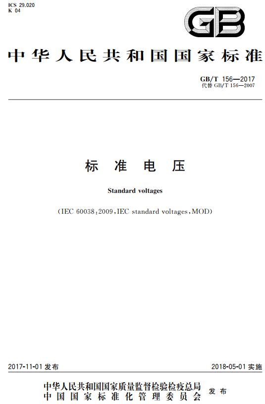《标准电压》（GB/T156-2017）【全文附高清无水印PDF版下载】