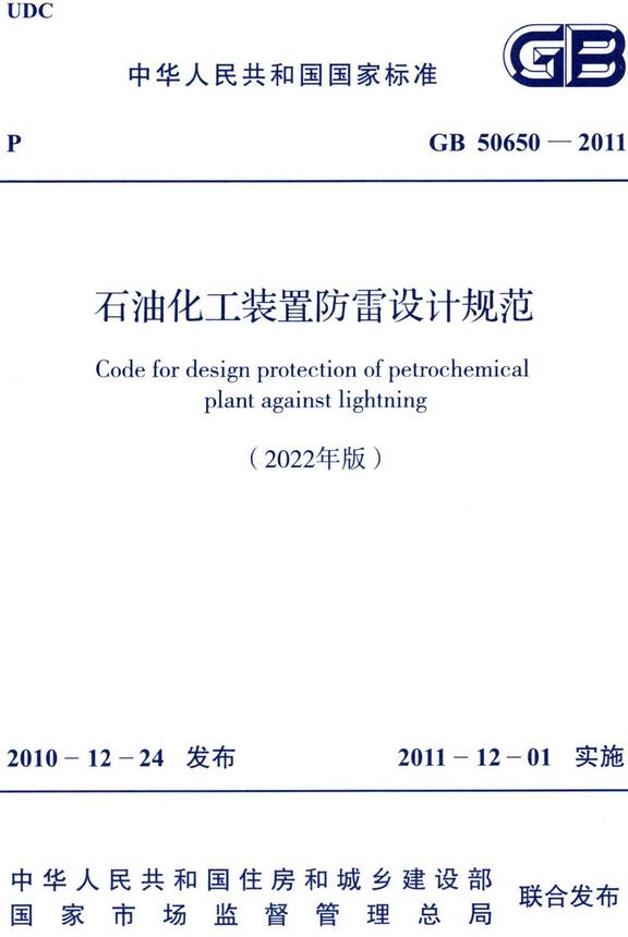 《石油化工装置防雷设计规范（2022年版）》（GB50650-2011）【全文附高清无水印PDF版下载】