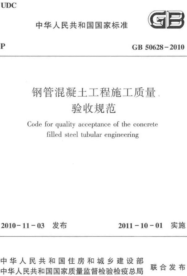 《钢管混凝土工程施工质量验收规范》（GB50628-2010）【全文附高清无水印PDF版下载】