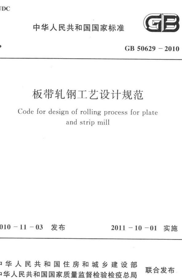 《板带轧钢工艺设计规范》（GB50629-2010）【全文附高清无水印PDF版下载】