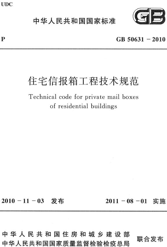 《住宅信报箱工程技术规范》（GB50631-2010）【全文附高清无水印PDF版下载】