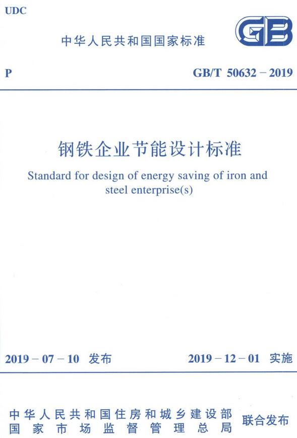 《钢铁企业节能设计标准》（GB/T50632-2019）【全文附高清无水印PDF版下载】