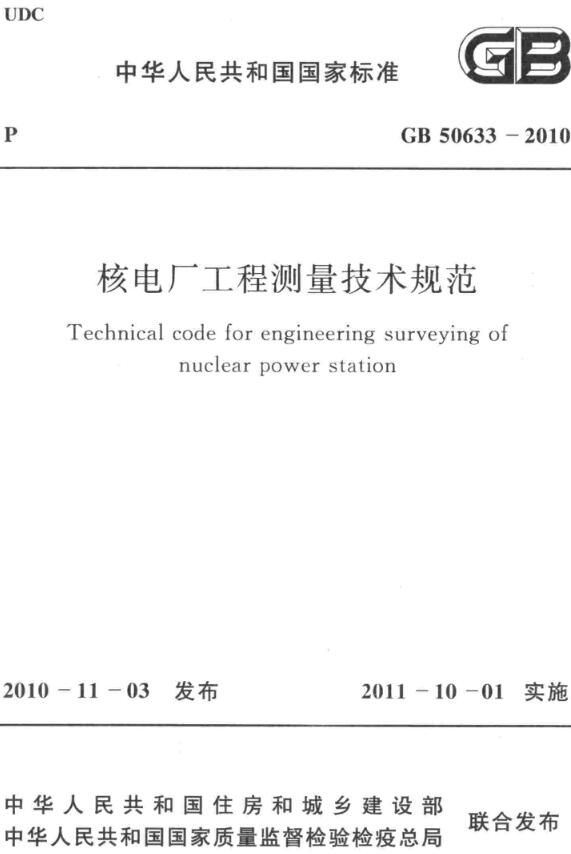《核电厂工程测量技术规范》（GB50633-2010）【全文附高清无水印PDF版下载】