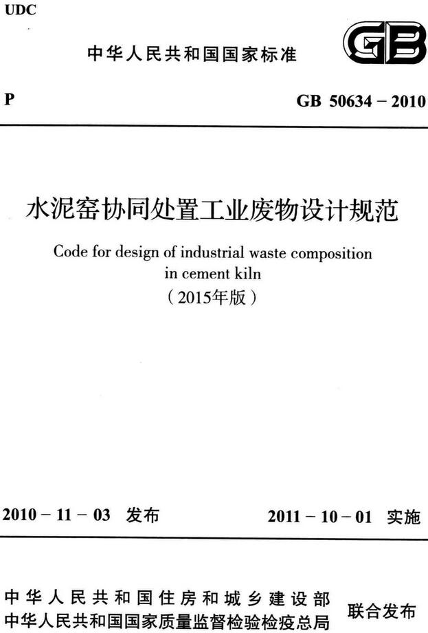 《水泥窑协同处置工业废物设计规范（2015年版）》（GB50634-2010）【全文附高清无水印PDF版下载】