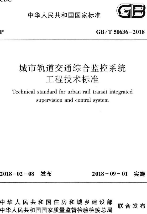 《城市轨道交通综合监控系统工程技术标准》（GB/T50636-2018）【全文附高清无水印PDF版下载】