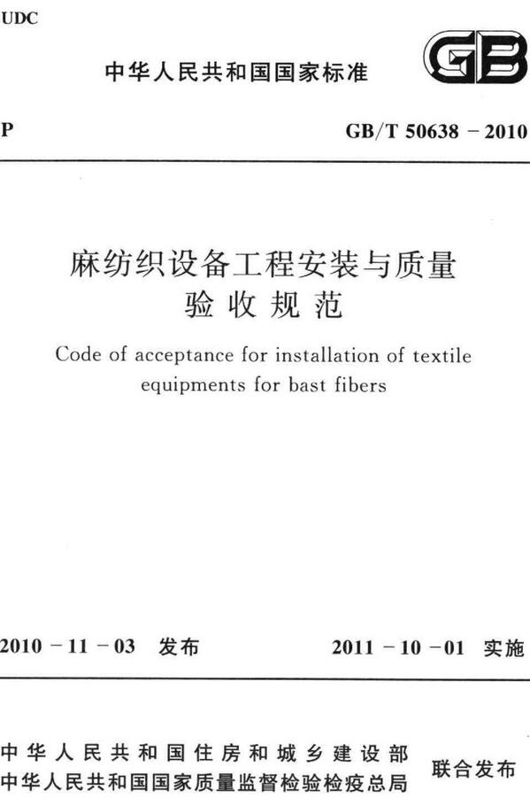 《麻纺织设备工程安装与质量验收规范》（GB/T50638-2010）【全文附高清无水印PDF版下载】